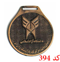 مدال ورزشی  دانشگاه آزاد اسلامی کد 394